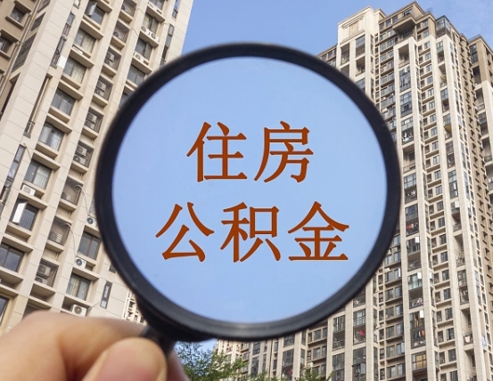 昌乐兰州公积金怎么提取出来（昌乐兰州公积金提取政策）